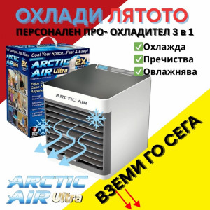 Компактен преносим персонален охладител за въздух Arctic Air Ultra- охлажда, овлажнява, пречиства въздуха